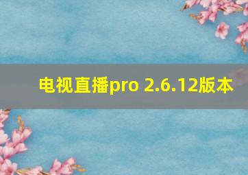 电视直播pro 2.6.12版本